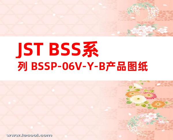 JST BSS系列 BSSP-06V-Y-B产品图纸